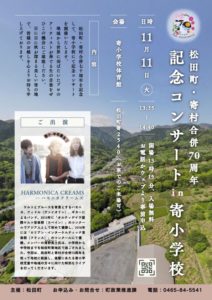 松田町・寄村合併70周年記念コンサート